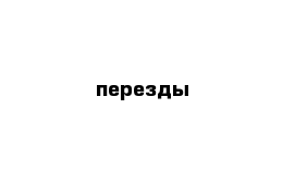 перезды