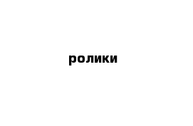 ролики